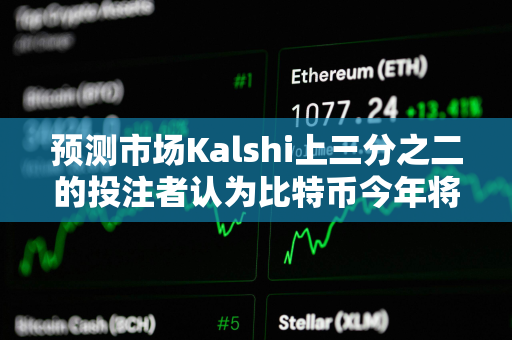 预测市场Kalshi上三分之二的投注者认为比特币今年将创下历史新高