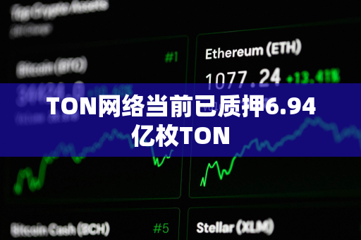 TON网络当前已质押6.94亿枚TON