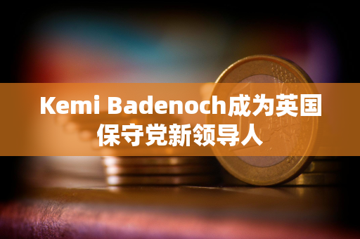 Kemi Badenoch成为英国保守党新领导人