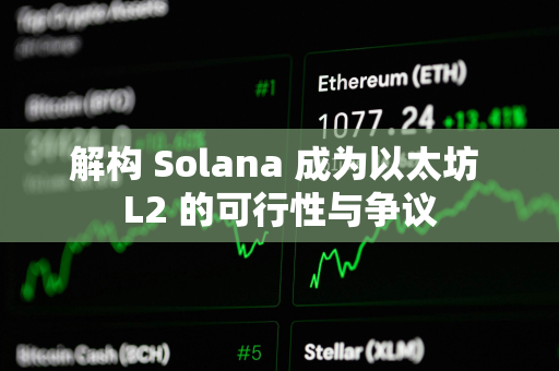 解构 Solana 成为以太坊 L2 的可行性与争议