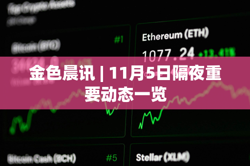 金色晨讯 | 11月5日隔夜重要动态一览