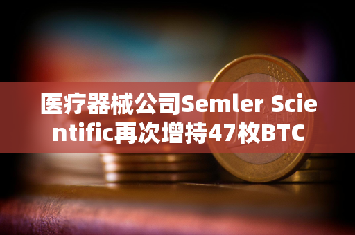 医疗器械公司Semler Scientific再次增持47枚BTC