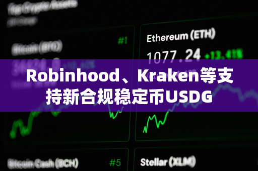 Robinhood、Kraken等支持新合规稳定币USDG