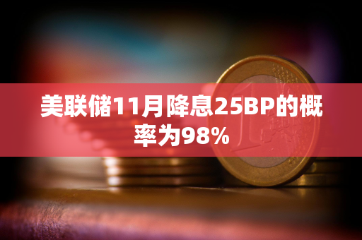 美联储11月降息25BP的概率为98%