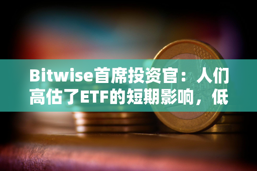 Bitwise首席投资官：人们高估了ETF的短期影响，低估了长期影响