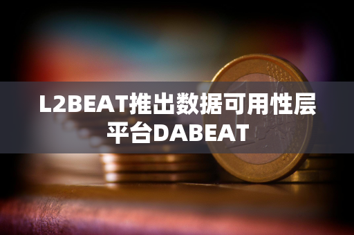 L2BEAT推出数据可用性层平台DABEAT