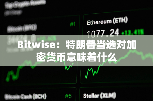 Bitwise：特朗普当选对加密货币意味着什么