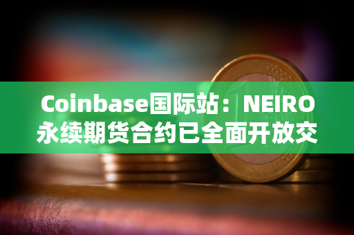 Coinbase国际站：NEIRO永续期货合约已全面开放交易