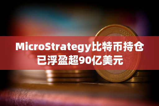 MicroStrategy比特币持仓已浮盈超90亿美元