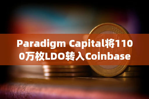 Paradigm Capital将1100万枚LDO转入Coinbase ，价值1400万美元