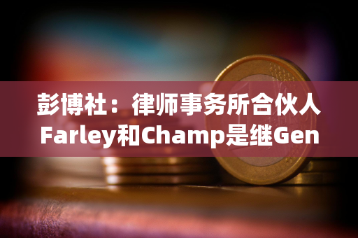 彭博社：律师事务所合伙人Farley和Champ是继Gensler担任SEC主席的候选人之一