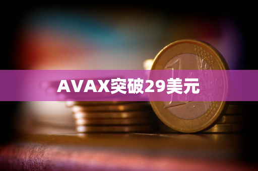 AVAX突破29美元