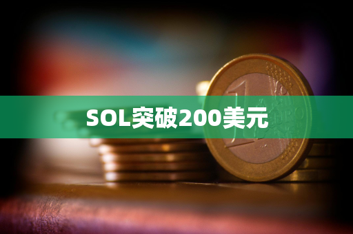 SOL突破200美元