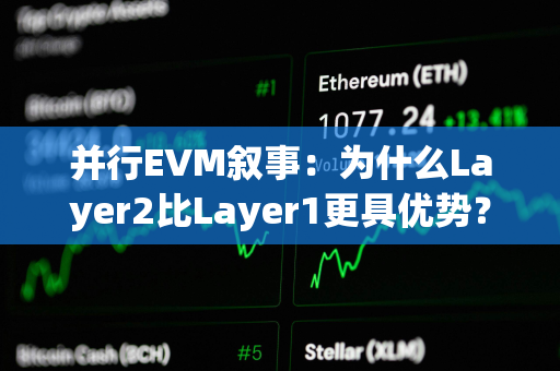 并行EVM叙事：为什么Layer2比Layer1更具优势？