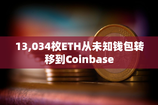 13,034枚ETH从未知钱包转移到Coinbase