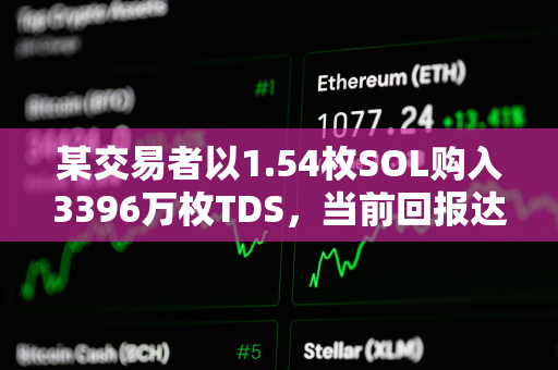 某交易者以1.54枚SOL购入3396万枚TDS，当前回报达到2571倍