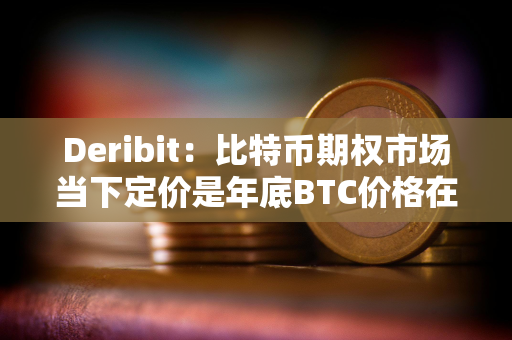 Deribit：比特币期权市场当下定价是年底BTC价格在68000-95000美元之间