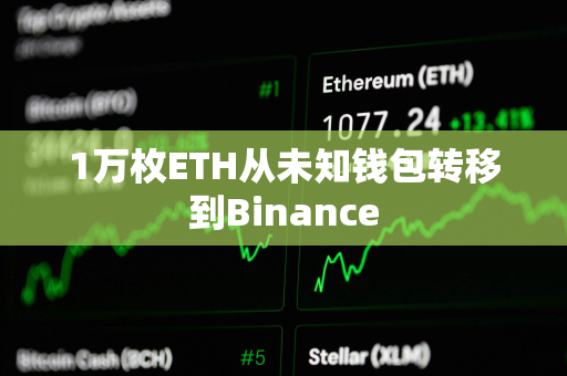 1万枚ETH从未知钱包转移到Binance