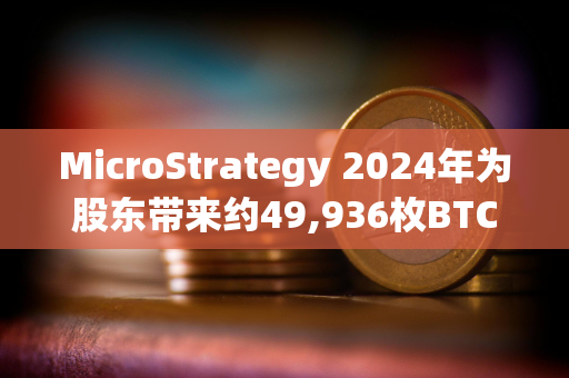 MicroStrategy 2024年为股东带来约49,936枚BTC净收益