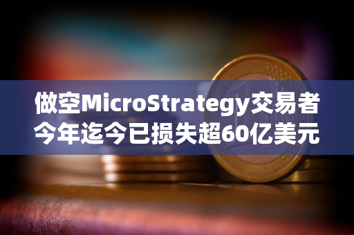 做空MicroStrategy交易者今年迄今已损失超60亿美元