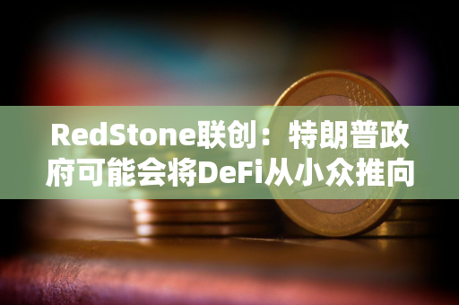 RedStone联创：特朗普政府可能会将DeFi从小众推向主流