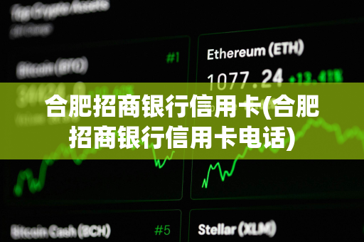 合肥招商银行信用卡(合肥招商银行信用卡电话)