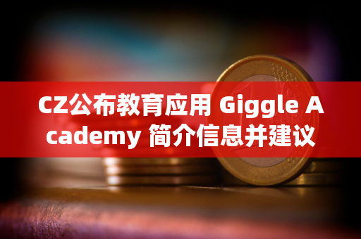 CZ公布教育应用 Giggle Academy 简介信息并建议社区提供反馈