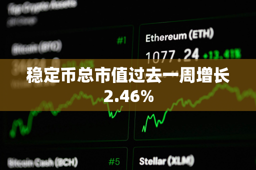 稳定币总市值过去一周增长2.46%