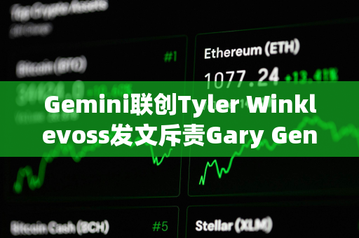 Gemini联创Tyler Winklevoss发文斥责Gary Gensler