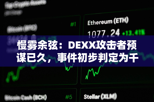 慢雾余弦：DEXX攻击者预谋已久，事件初步判定为千万美元级损失