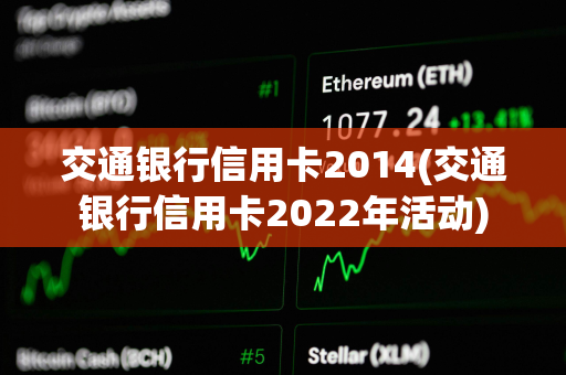 交通银行信用卡2014(交通银行信用卡2022年活动)