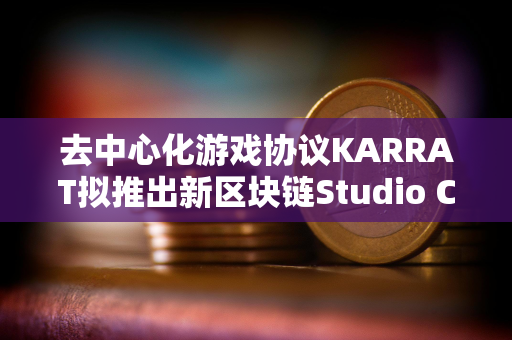 去中心化游戏协议KARRAT拟推出新区块链Studio Chain