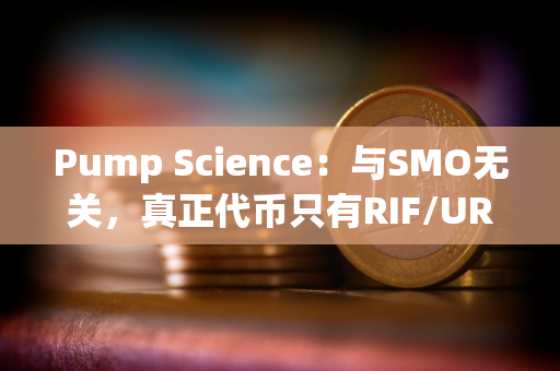 Pump Science：与SMO无关，真正代币只有RIF/URO