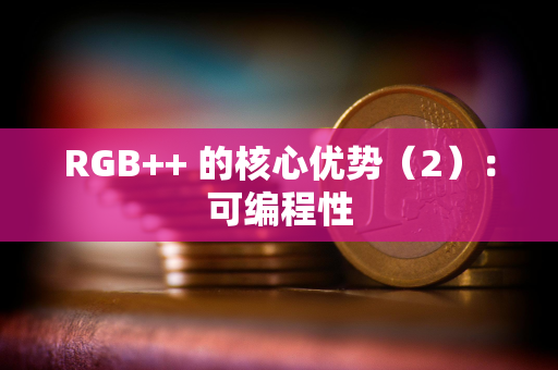 RGB++ 的核心优势（2）：可编程性