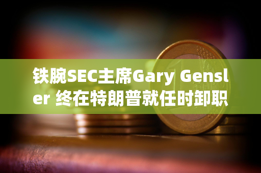 铁腕SEC主席Gary Gensler 终在特朗普就任时卸职