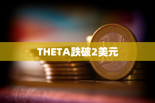 THETA跌破2美元