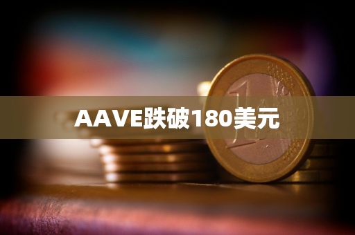 AAVE跌破180美元