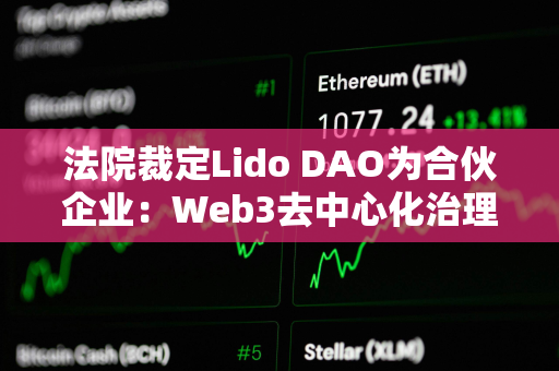 法院裁定Lido DAO为合伙企业：Web3去中心化治理的法律挑战与合规路径