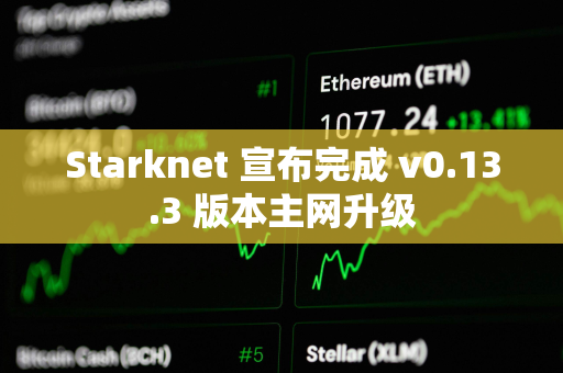 Starknet 宣布完成 v0.13.3 版本主网升级