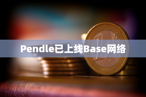 Pendle已上线Base网络