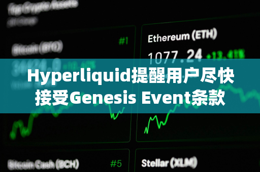 Hyperliquid提醒用户尽快接受Genesis Event条款