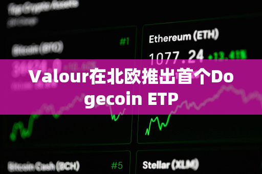 Valour在北欧推出首个Dogecoin ETP