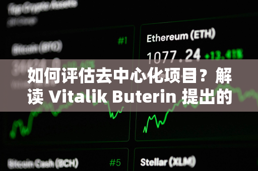 如何评估去中心化项目？解读 Vitalik Buterin 提出的「离开测试」