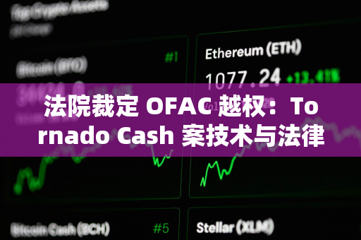 法院裁定 OFAC 越权：Tornado Cash 案技术与法律的边界