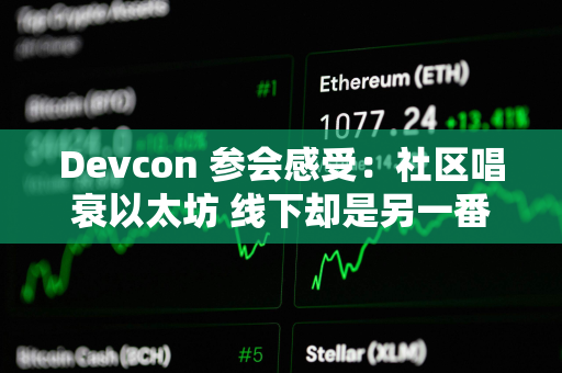 Devcon 参会感受：社区唱衰以太坊 线下却是另一番热火朝天