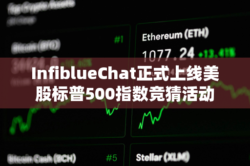 InfiblueChat正式上线美股标普500指数竞猜活动