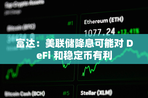 富达：美联储降息可能对 DeFi 和稳定币有利