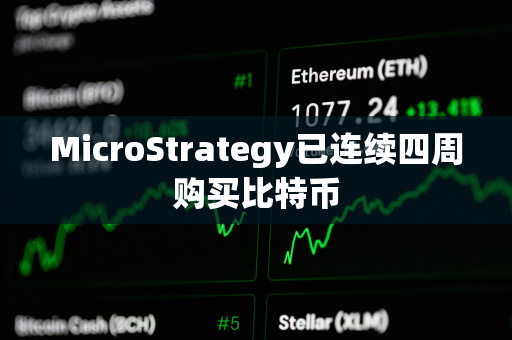 MicroStrategy已连续四周购买比特币