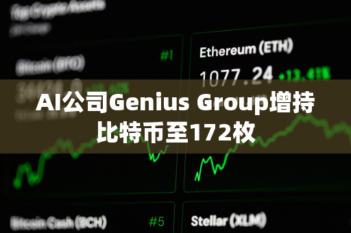 AI公司Genius Group增持比特币至172枚