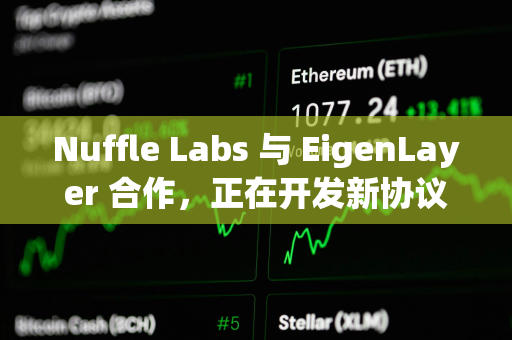 Nuffle Labs 与 EigenLayer 合作，正在开发新协议Nuff Protocol